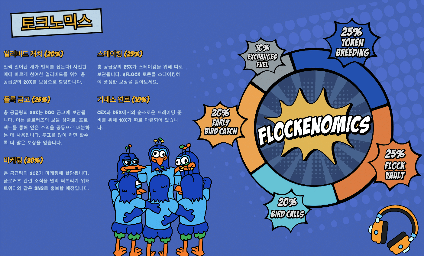 플로커즈 토크노믹스